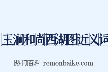 玉涧和尚西湖图近义词是什么意思的图片